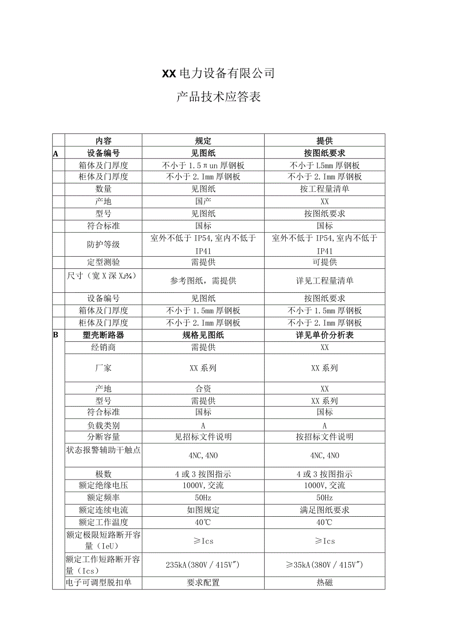 XX电力设备有限公司产品技术应答表（2023年）.docx_第1页