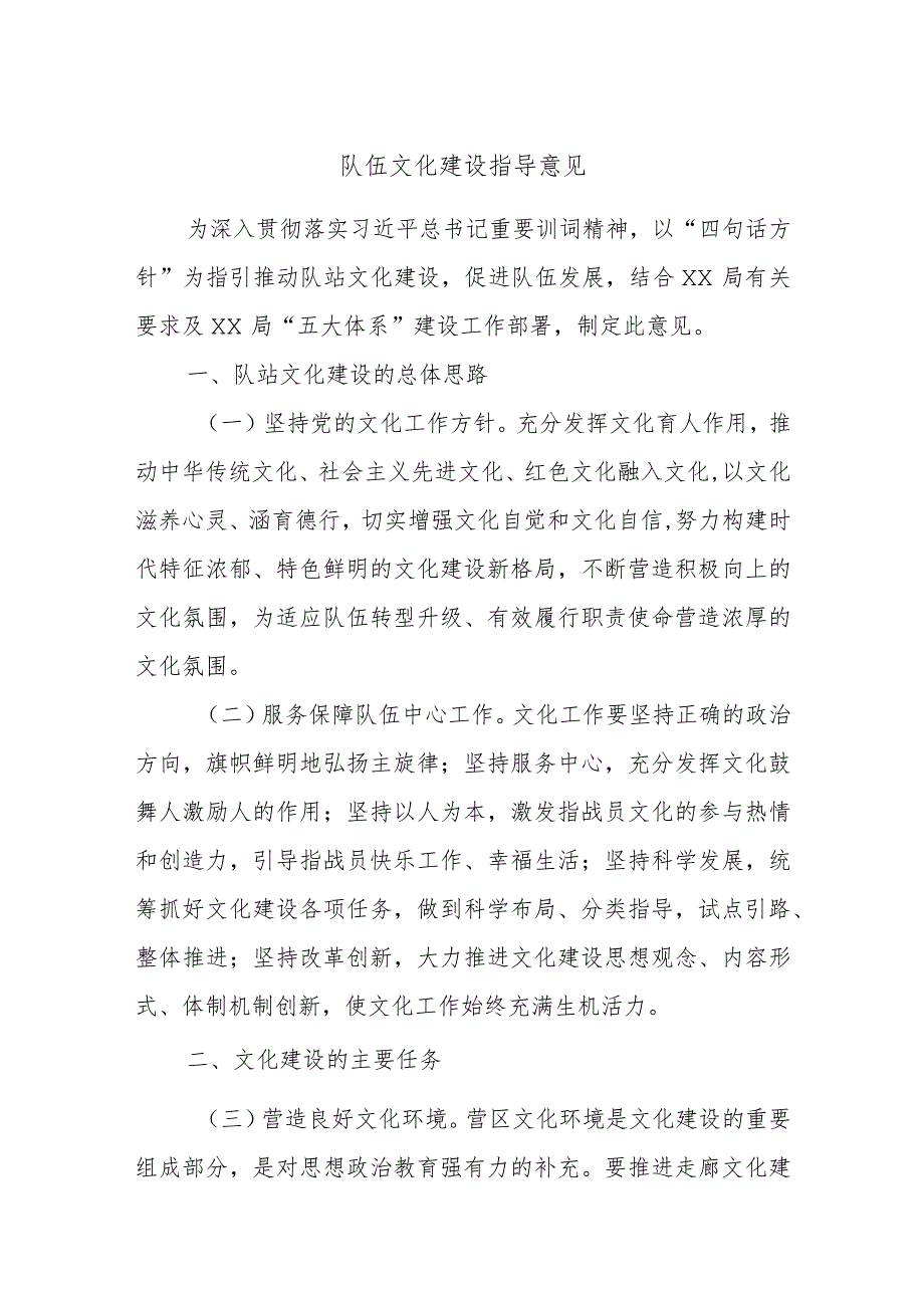 队伍文化建设指导意见.docx_第1页