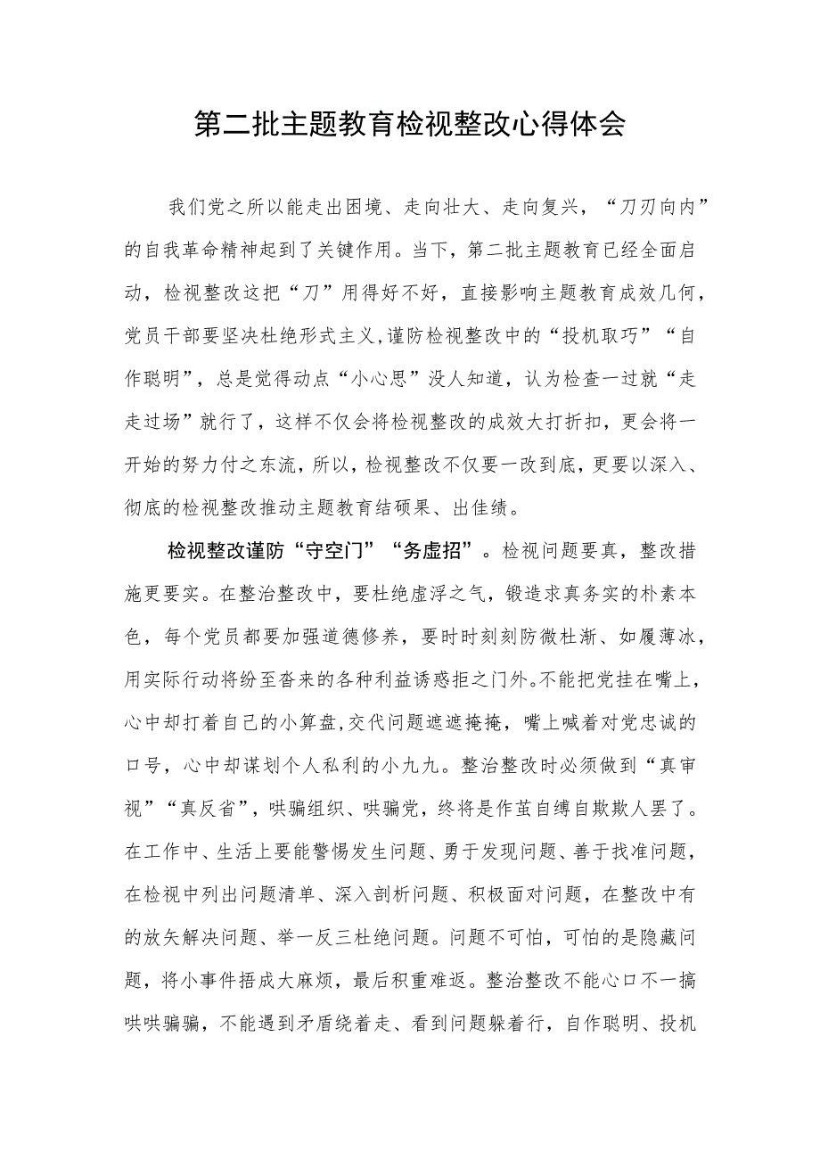 “学思想、强党性、重实践、建新功”第二批主题教育检视整改学习心得体会研讨发言5篇.docx_第2页