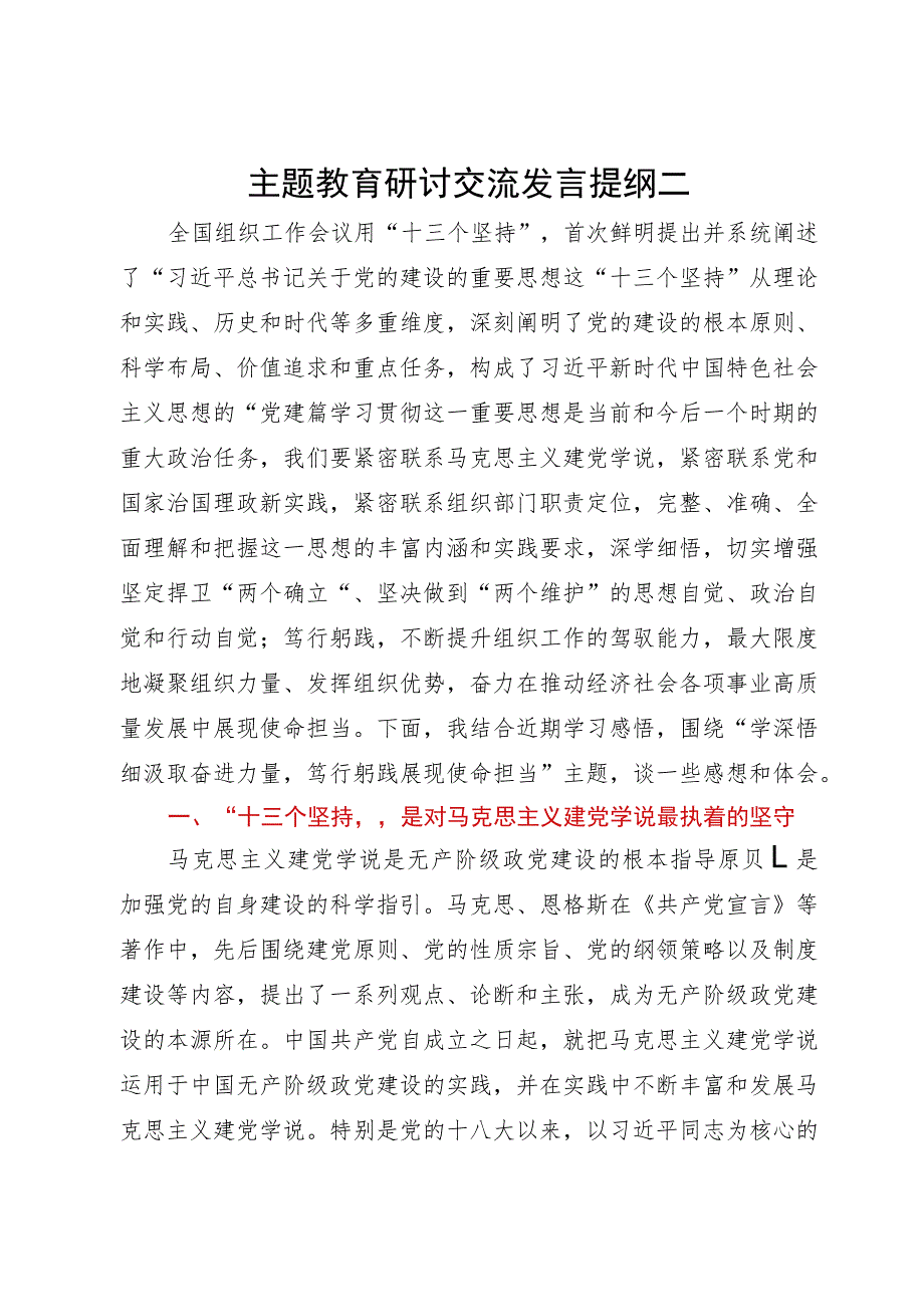 组织部部长在主题教育“十三个坚持”专题研讨会上的交流发言.docx_第1页