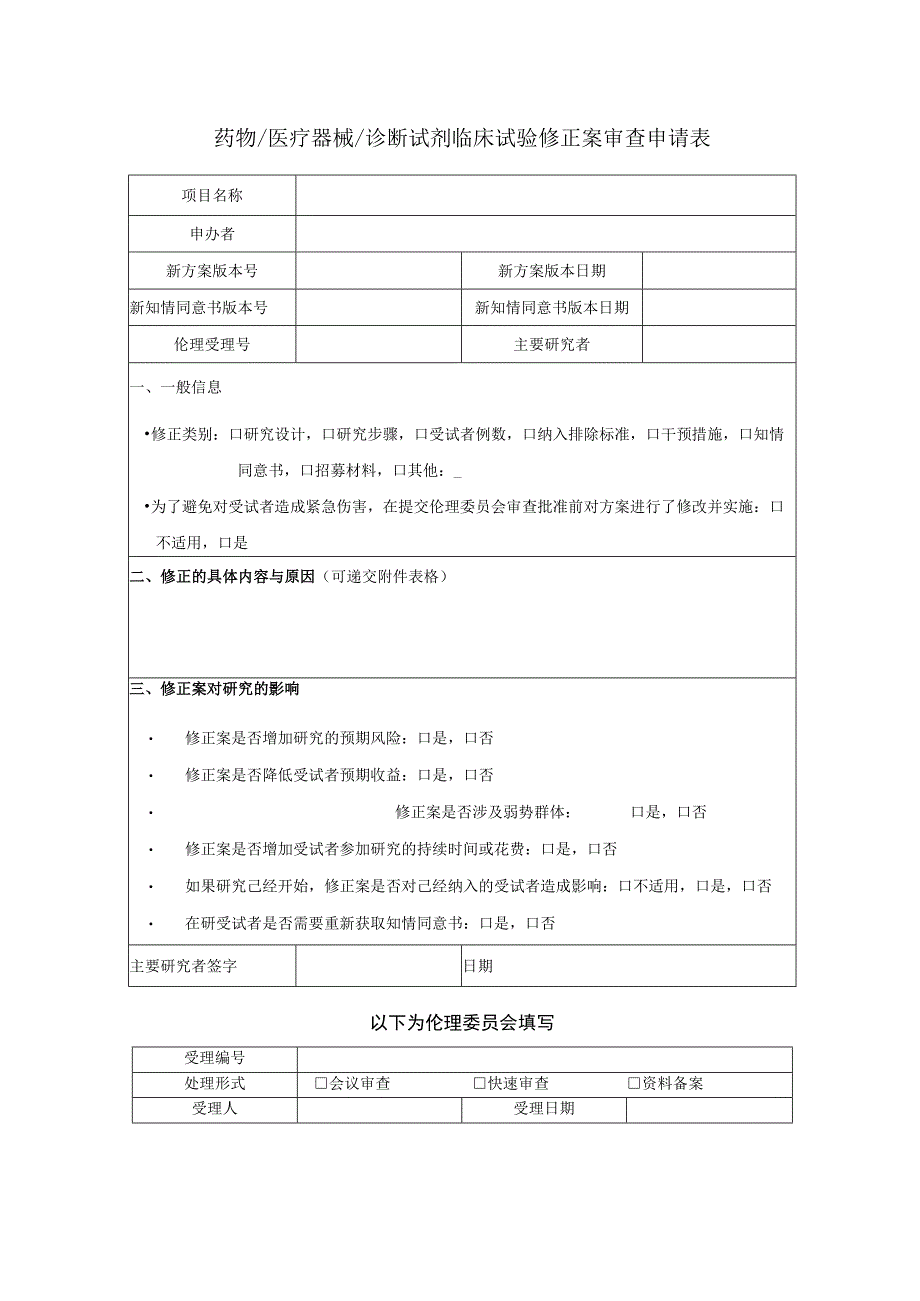 药物医疗器械诊断试剂临床试验修正案审查申请表.docx_第1页