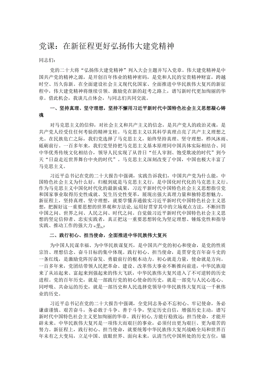 党课：在新征程更好弘扬伟大建党精神.docx_第1页