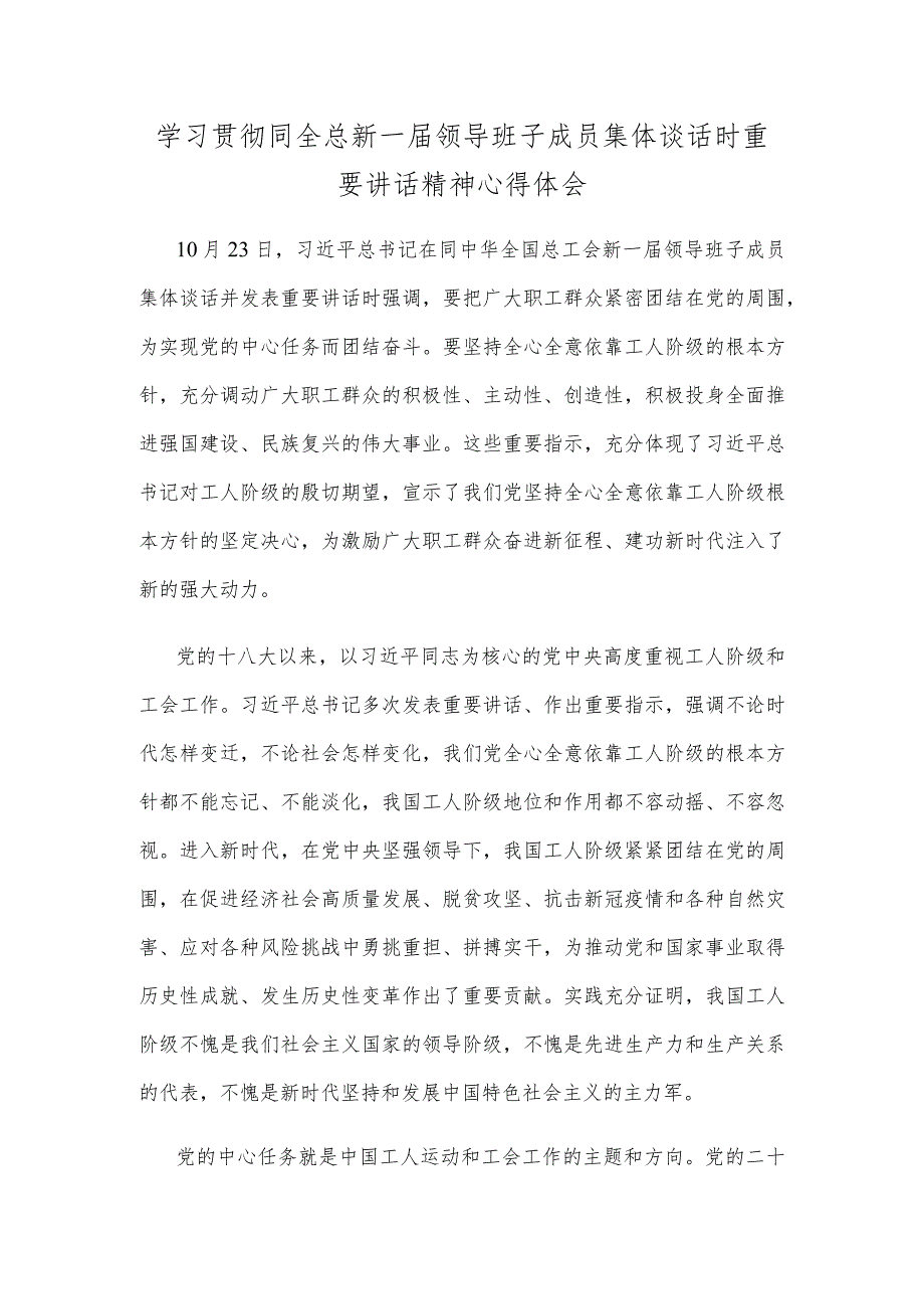 学习贯彻同全总新一届领导班子成员集体谈话时重要讲话精神心得体会.docx_第1页