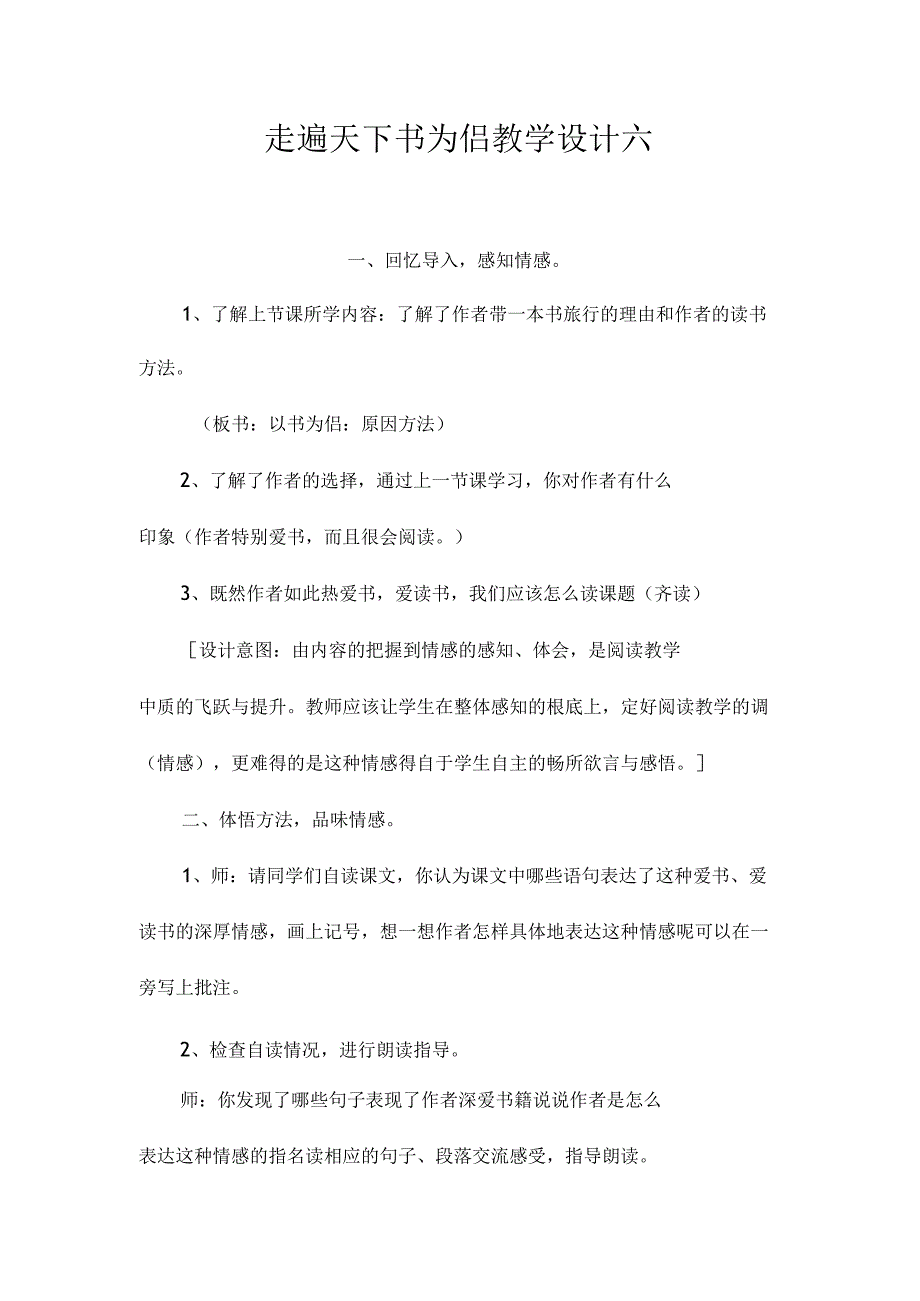 最新整理《走遍天下书为侣》教学设计六.docx_第1页