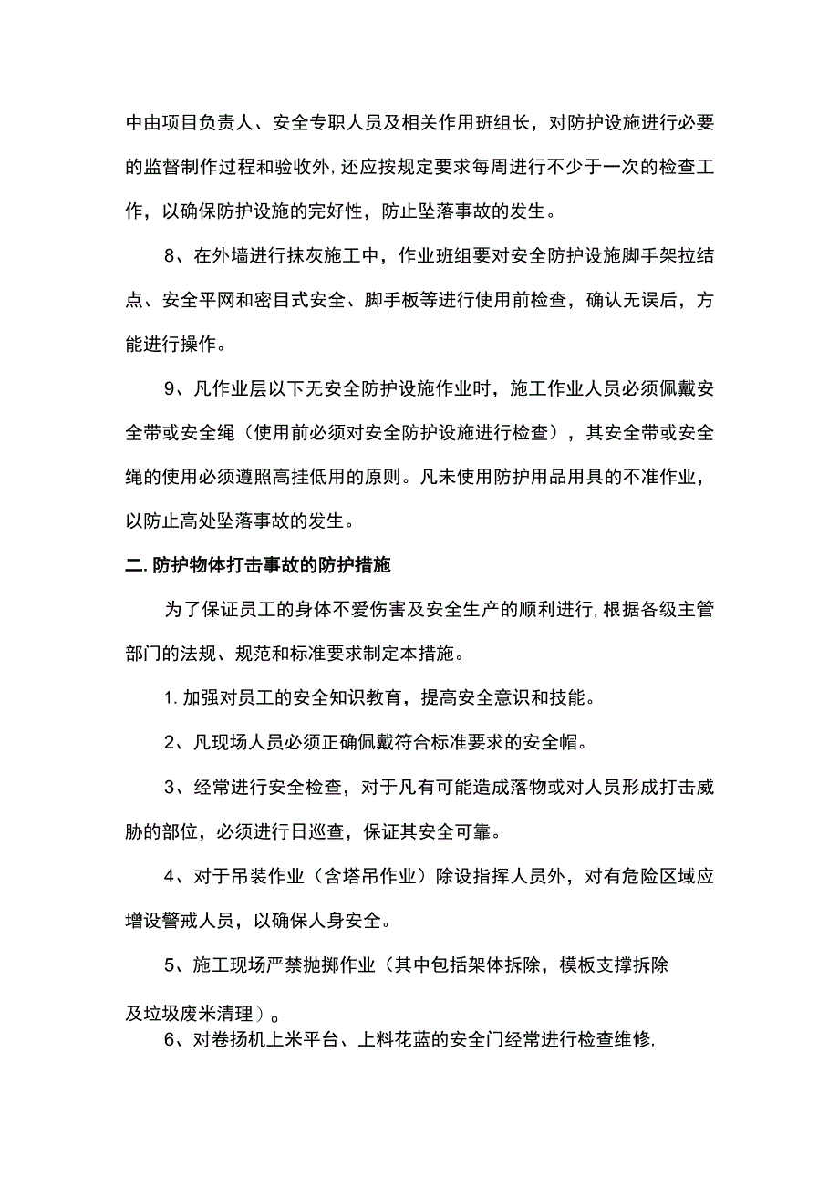 高处坠落事故预防措施.docx_第2页