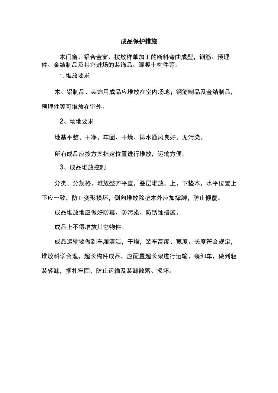 成品保护措施.docx_第1页