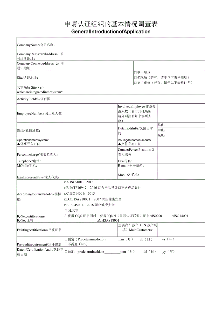 申请认证组织的基本情况调查表.docx_第1页