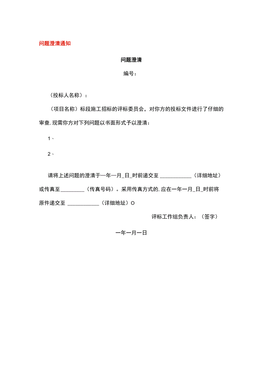 施工招标问题澄清告知书模板.docx_第1页