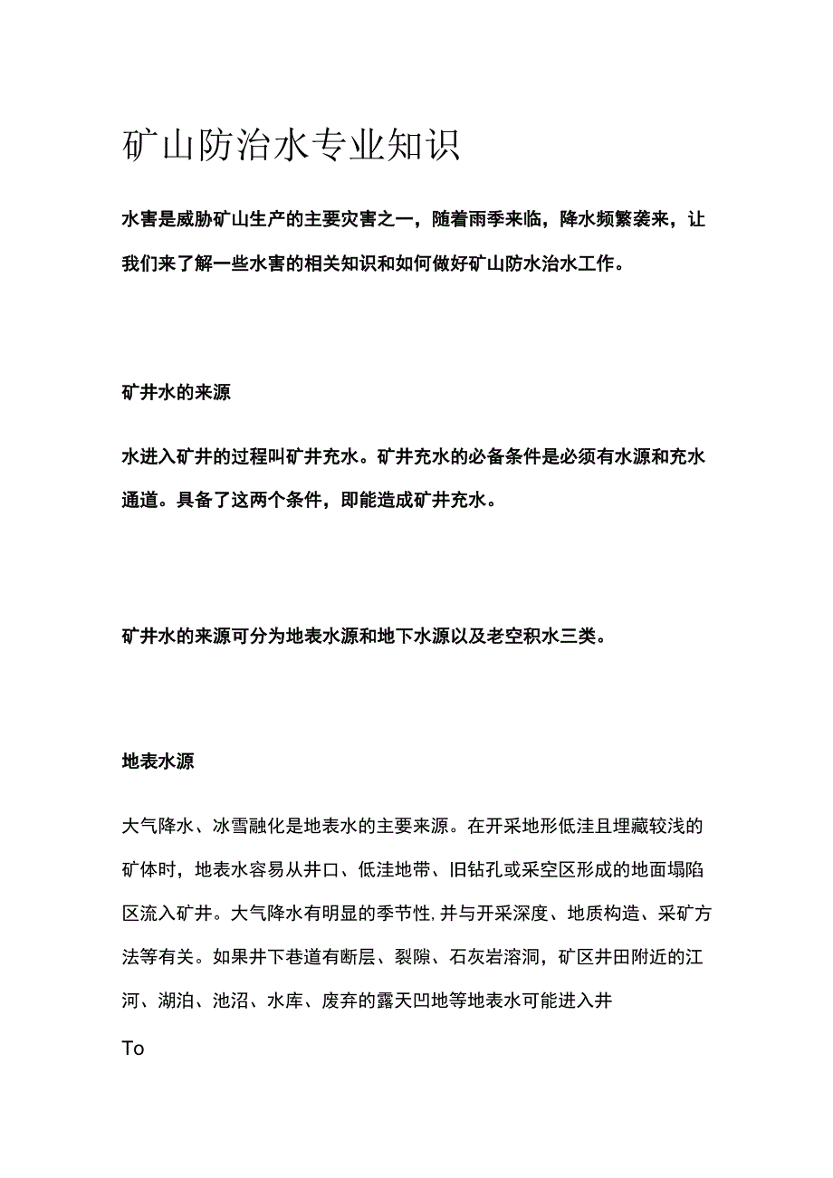 矿山防治水专业知识.docx_第1页