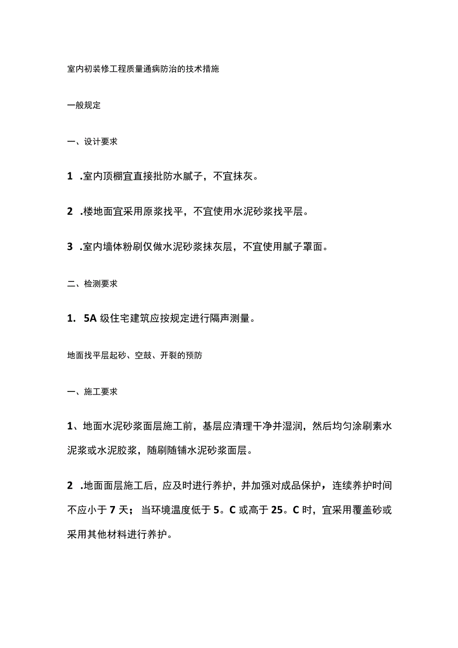 室内初装修工程质量通病防治的技术措施.docx_第1页