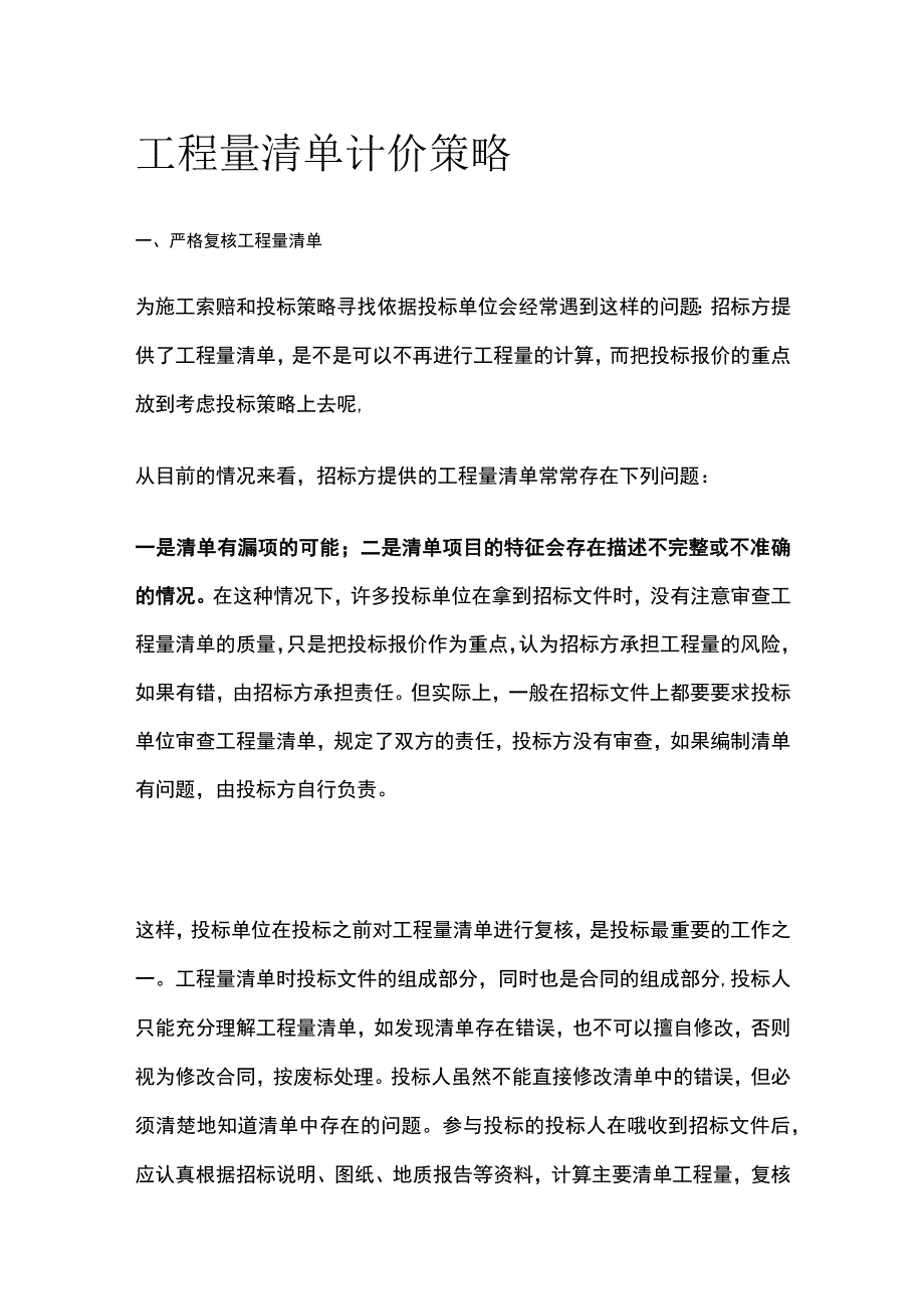 工程量清单计价策略.docx_第1页