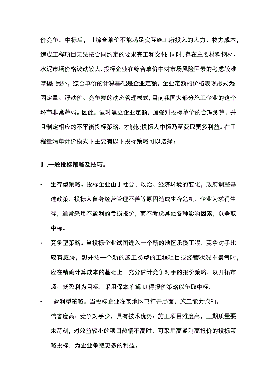 工程量清单计价策略.docx_第3页