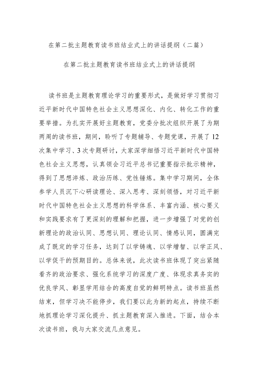 在第二批主题教育读书班结业式上的讲话提纲(二篇).docx_第1页