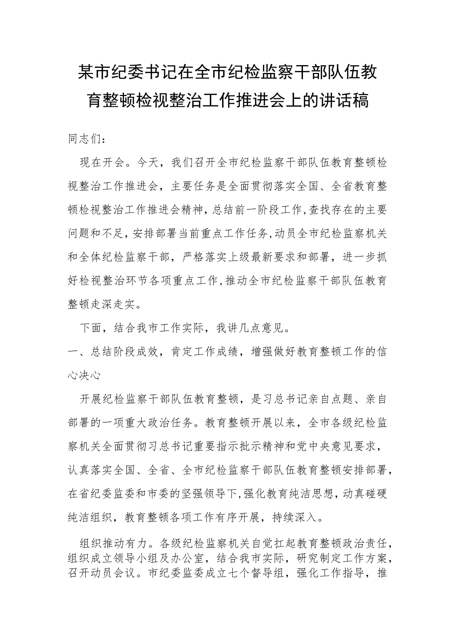 某市纪委书记在全市纪检监察干部队伍教育整顿检视整治工作推进会上的讲话稿.docx_第1页