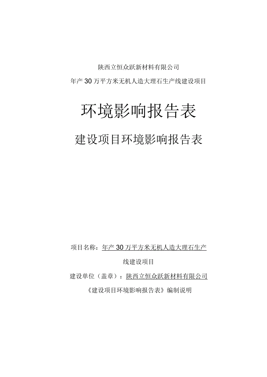 陕西立恒众跃新材料有限公司年产30万平方米无机人造大理石生产线建设项目环境影响报告表.docx_第1页