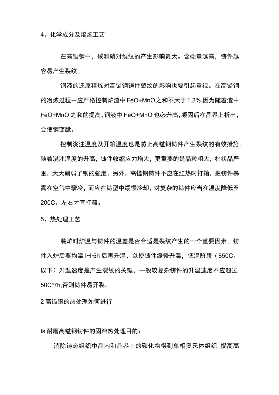 高锰钢裂纹防治及热处理工艺.docx_第2页