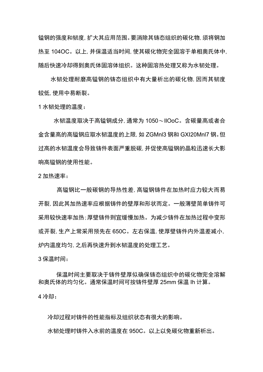 高锰钢裂纹防治及热处理工艺.docx_第3页