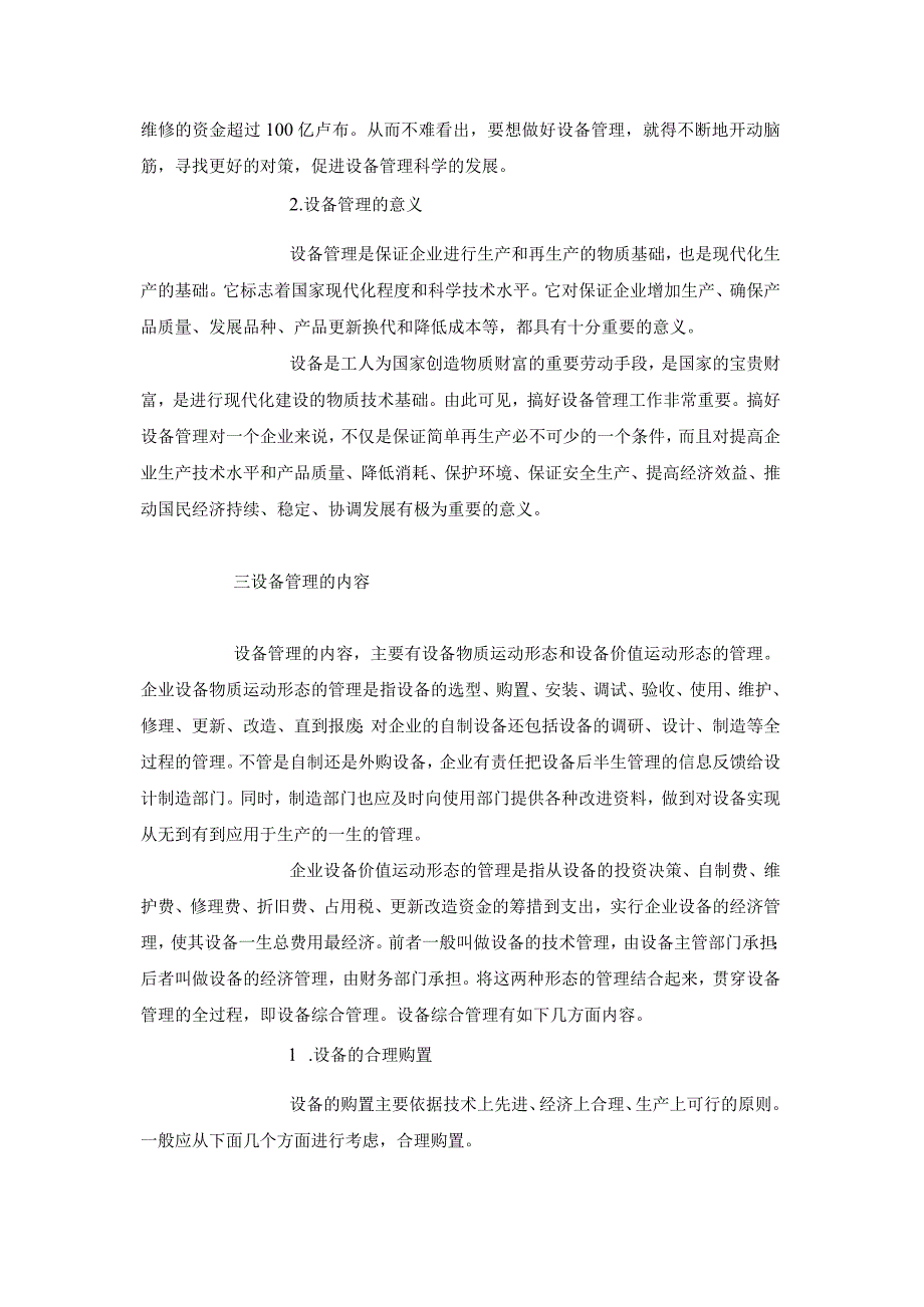 工业设备管理综述.docx_第2页