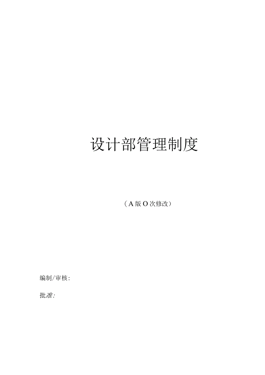 建筑装饰工程设计部管理制度.docx_第1页