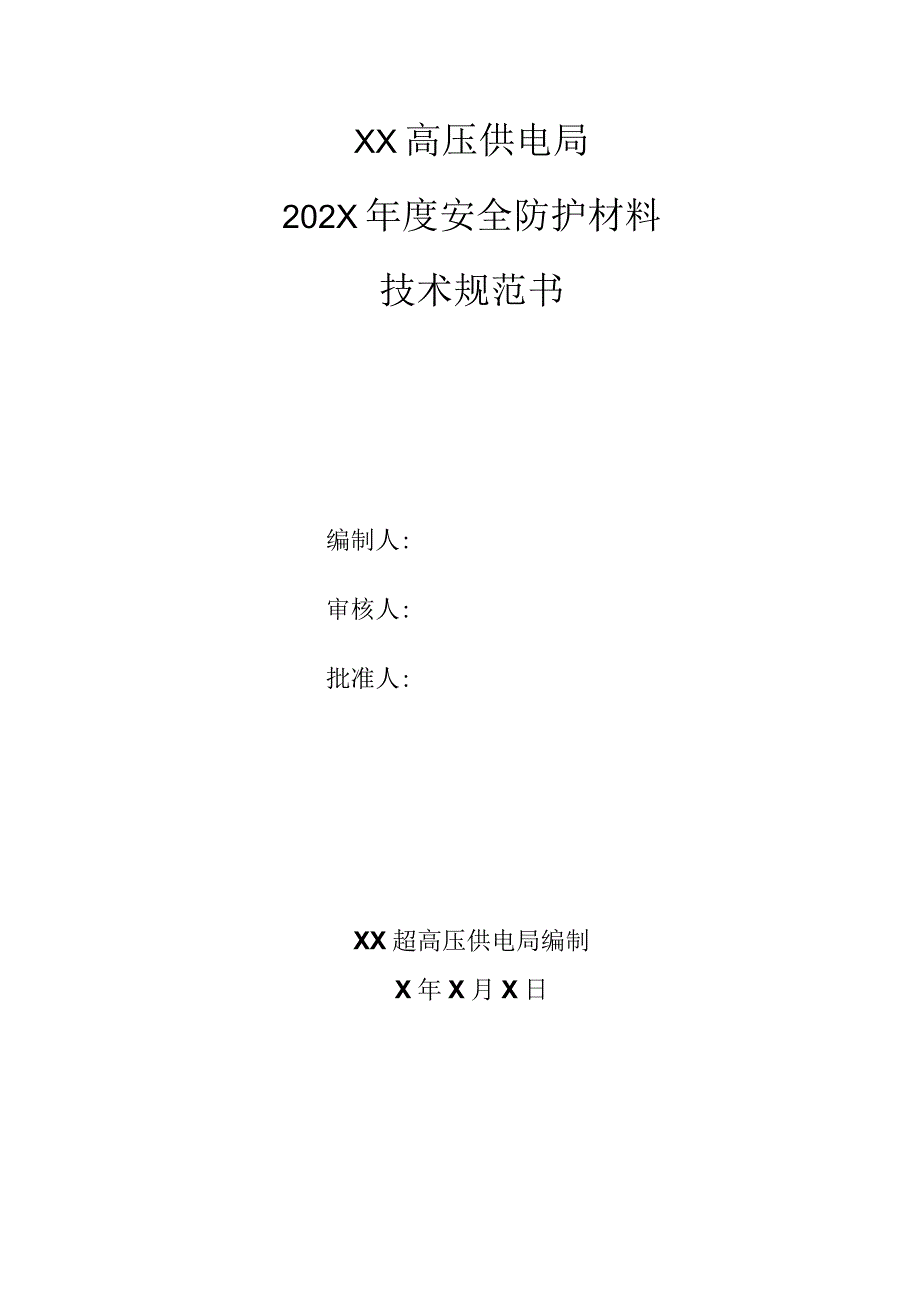 XX超高压供电局202X年度安全防护材料技术规范（2023年）.docx_第1页