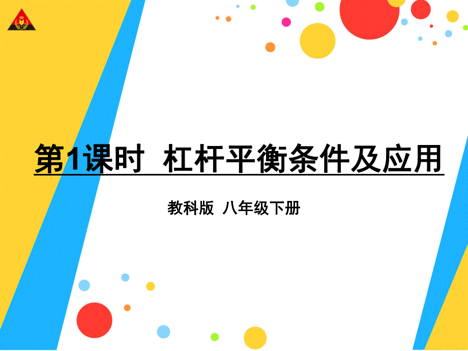 第1课时杠杆平衡条件及应用.ppt_第1页