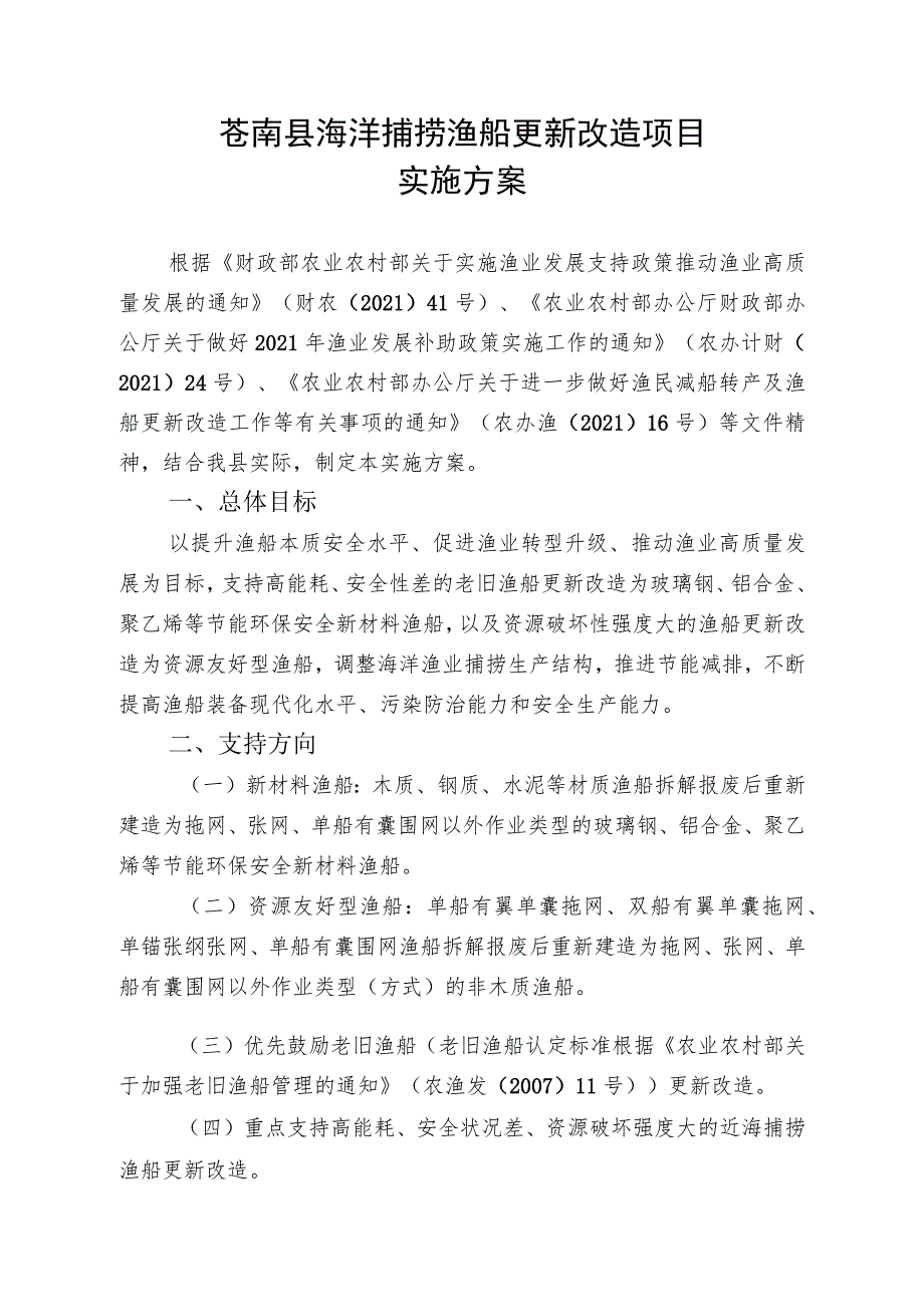 苍南县海洋捕捞渔船更新改造项目实施方案.docx_第1页