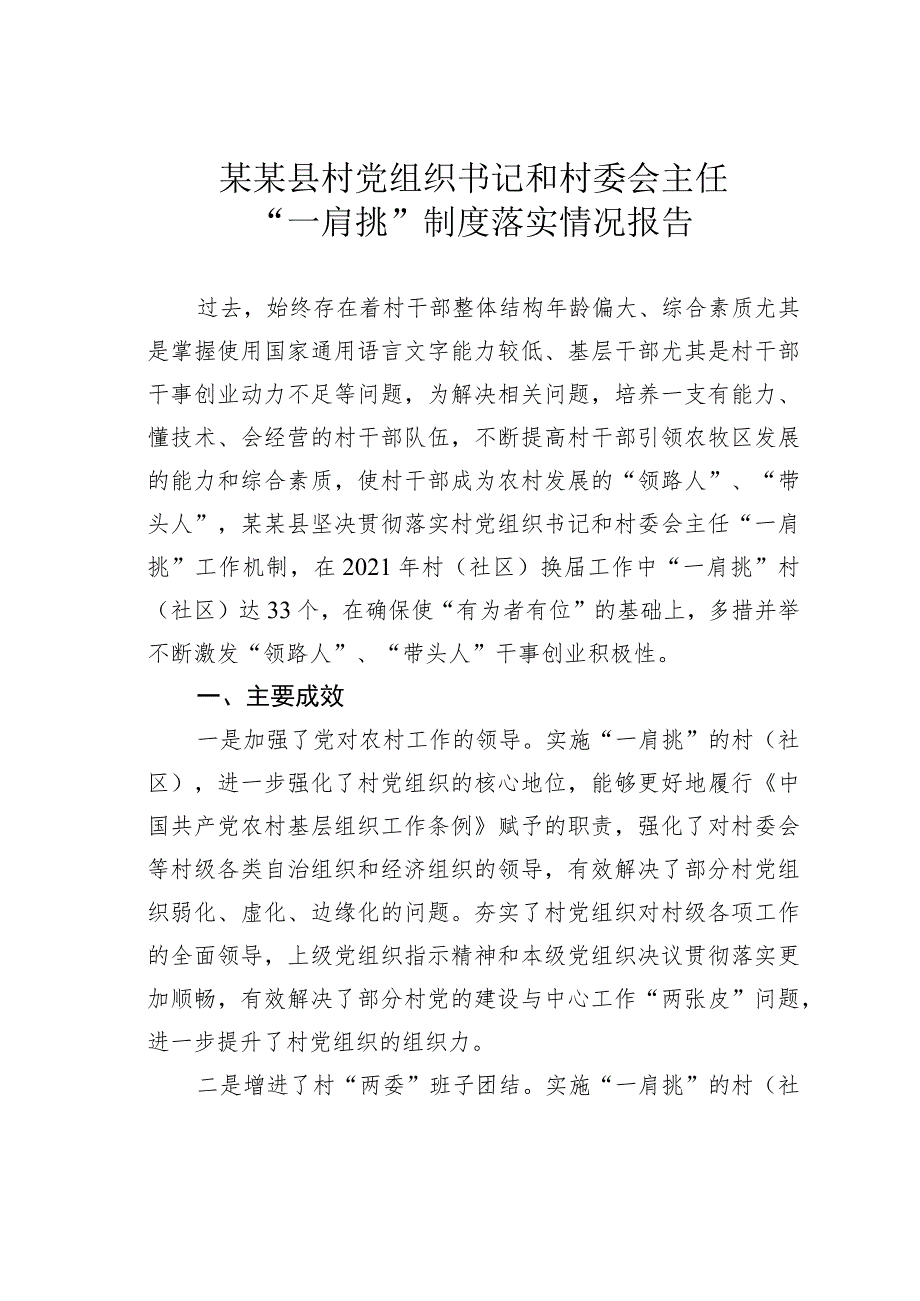 某某县村党组织书记和村委会主任“一肩挑”制度落实情况报告.docx_第1页