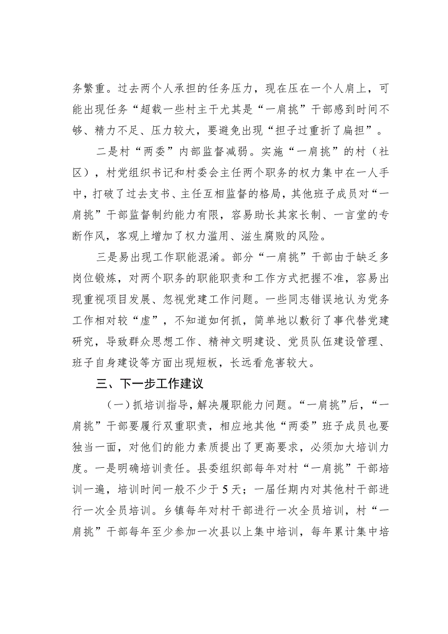 某某县村党组织书记和村委会主任“一肩挑”制度落实情况报告.docx_第3页