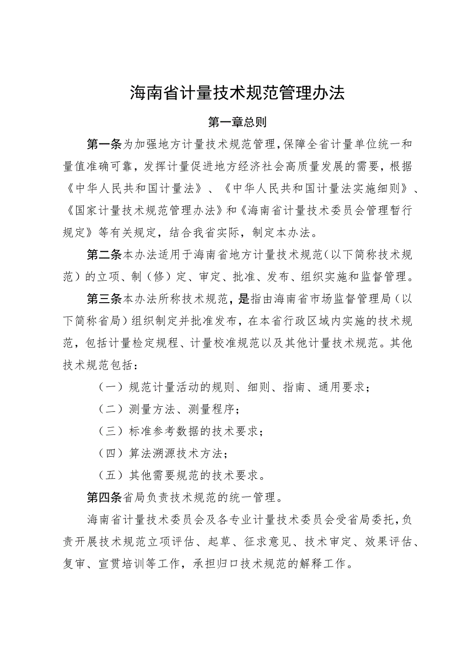 海南省计量技术规范管理办法（征求意见稿）.docx_第1页