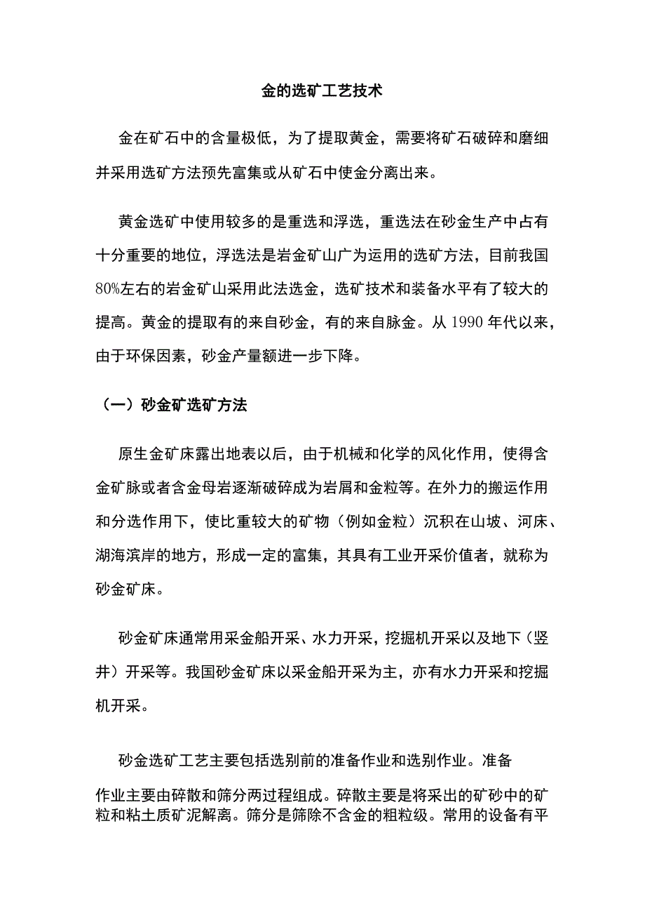 金的选矿工艺技术.docx_第1页