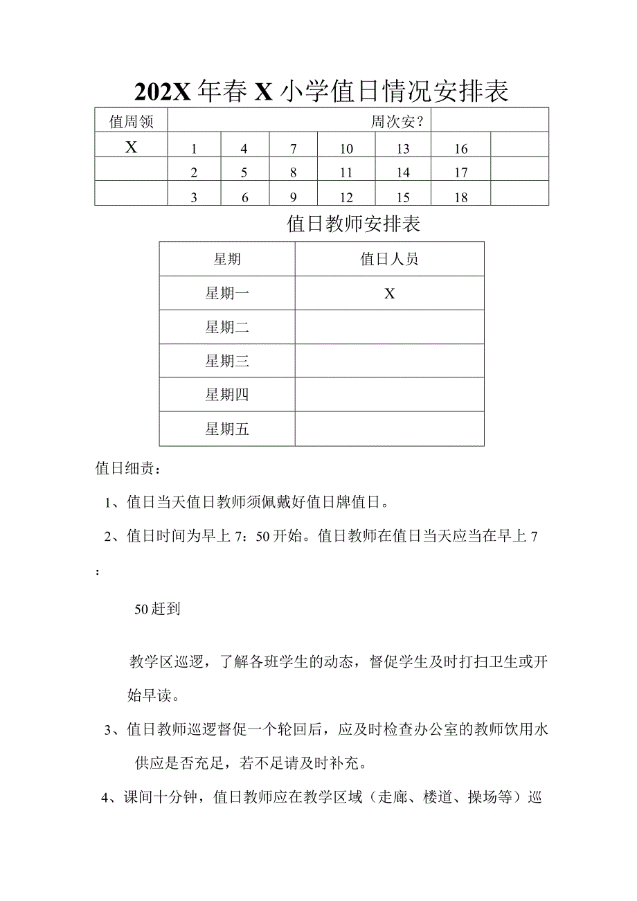 202X年春X小学值日情况安排表模板 .docx_第1页