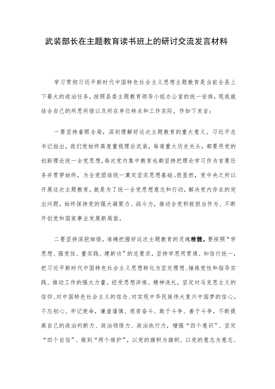 武装部长在主题教育读书班上的研讨交流发言材料.docx_第1页