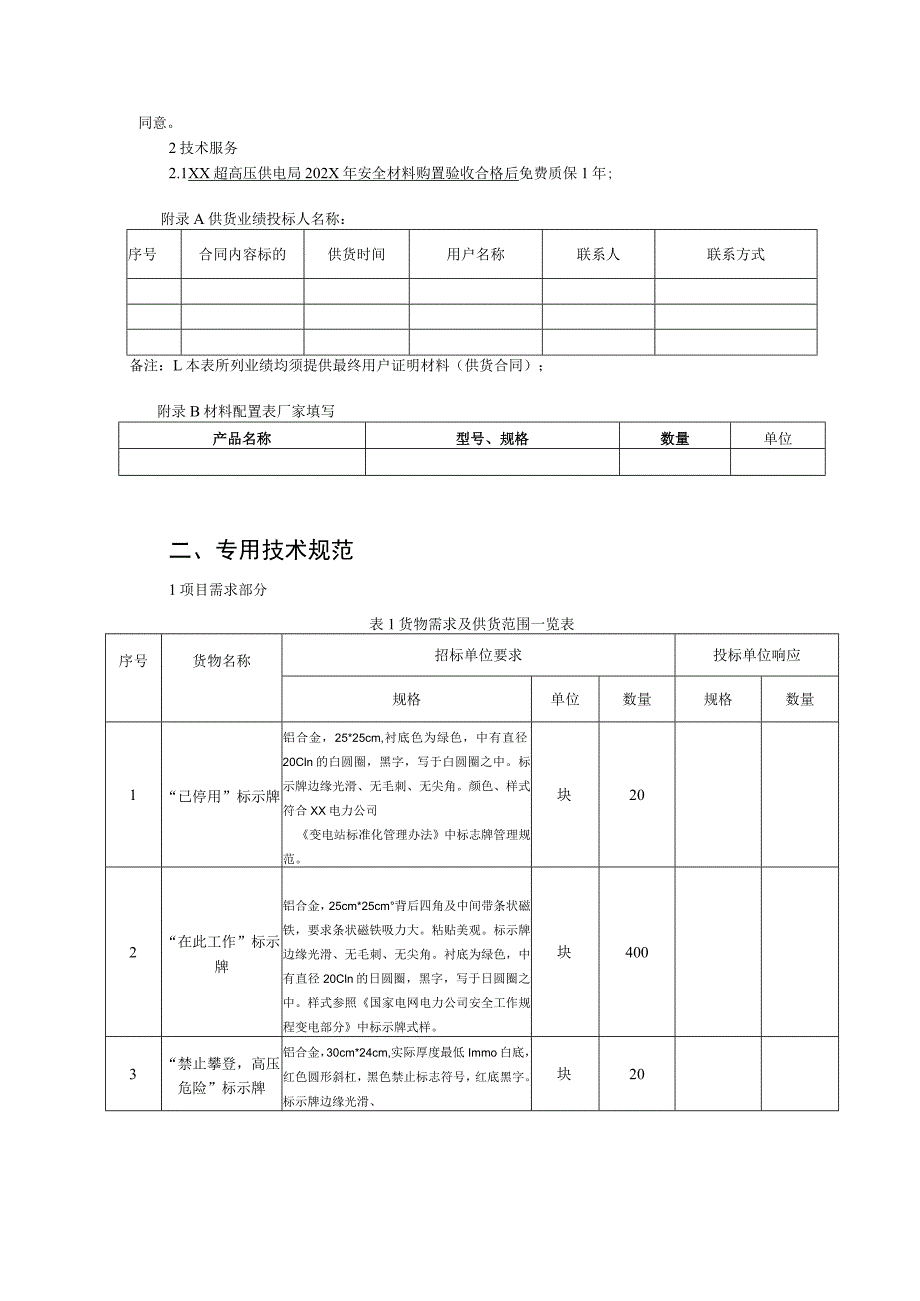 XX超高压供电局202X年安全材料购置技术规范（202X年）.docx_第3页