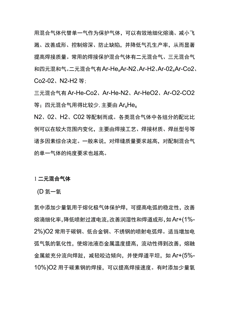 焊接所用混合保护气体的种类和特性、.docx_第1页