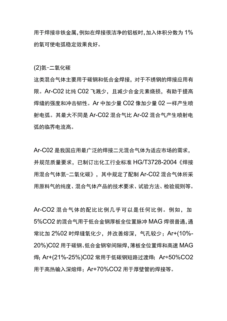 焊接所用混合保护气体的种类和特性、.docx_第2页