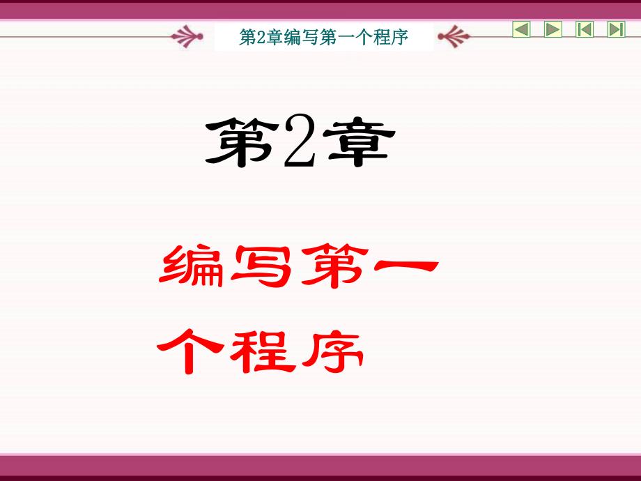 第2章 编写第一个程序.ppt_第1页