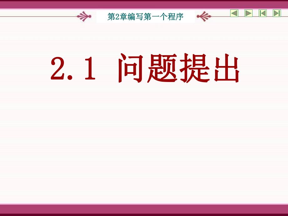 第2章 编写第一个程序.ppt_第3页