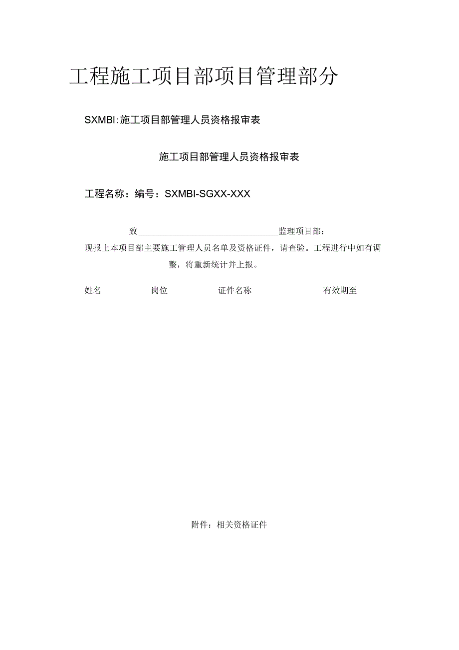 工程施工项目部项目管理部分.docx_第1页