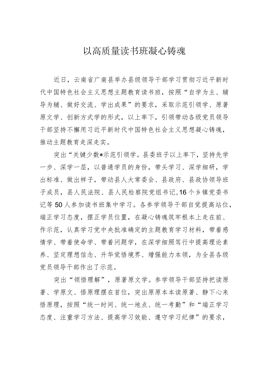 以高质量读书班凝心铸魂.docx_第1页