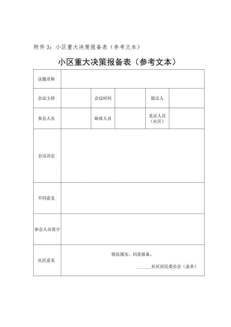 小区重大决策报备表（参考文本）.docx_第1页