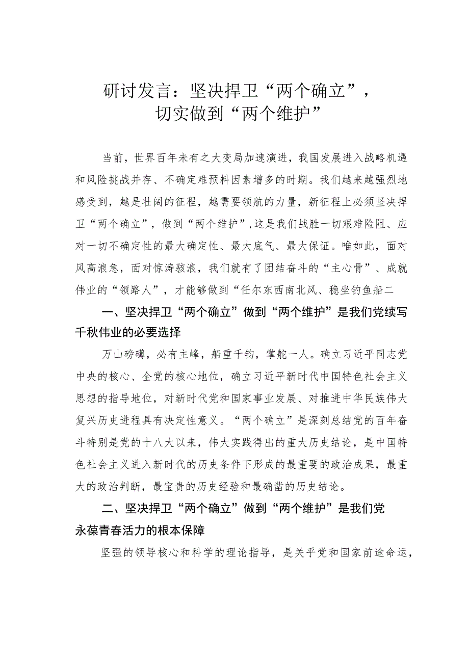 研讨发言：坚决捍卫“两个确立”切实做到“两个维护”.docx_第1页