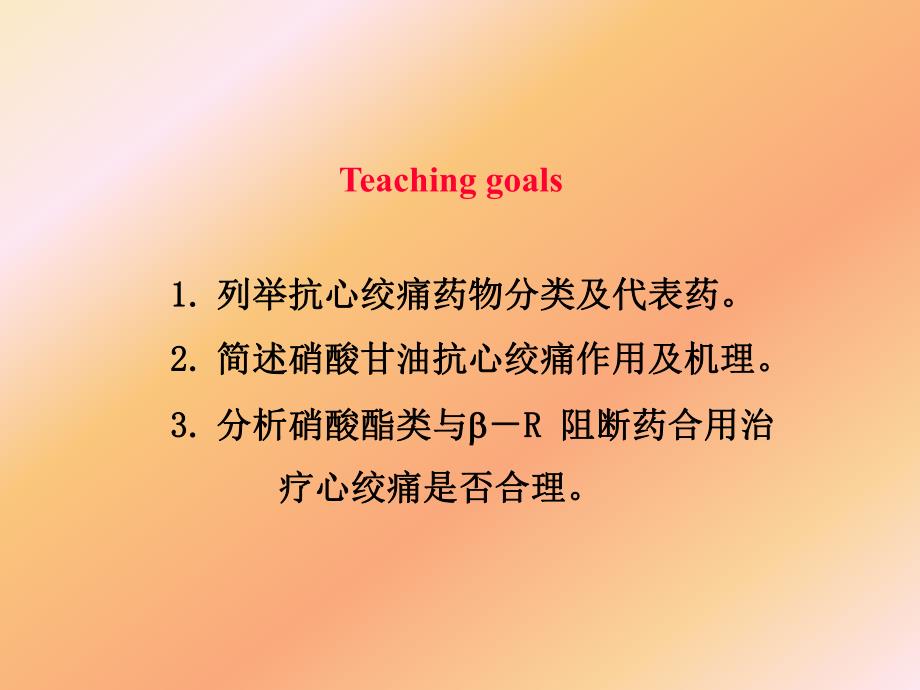 第27章抗心绞痛药.ppt_第2页