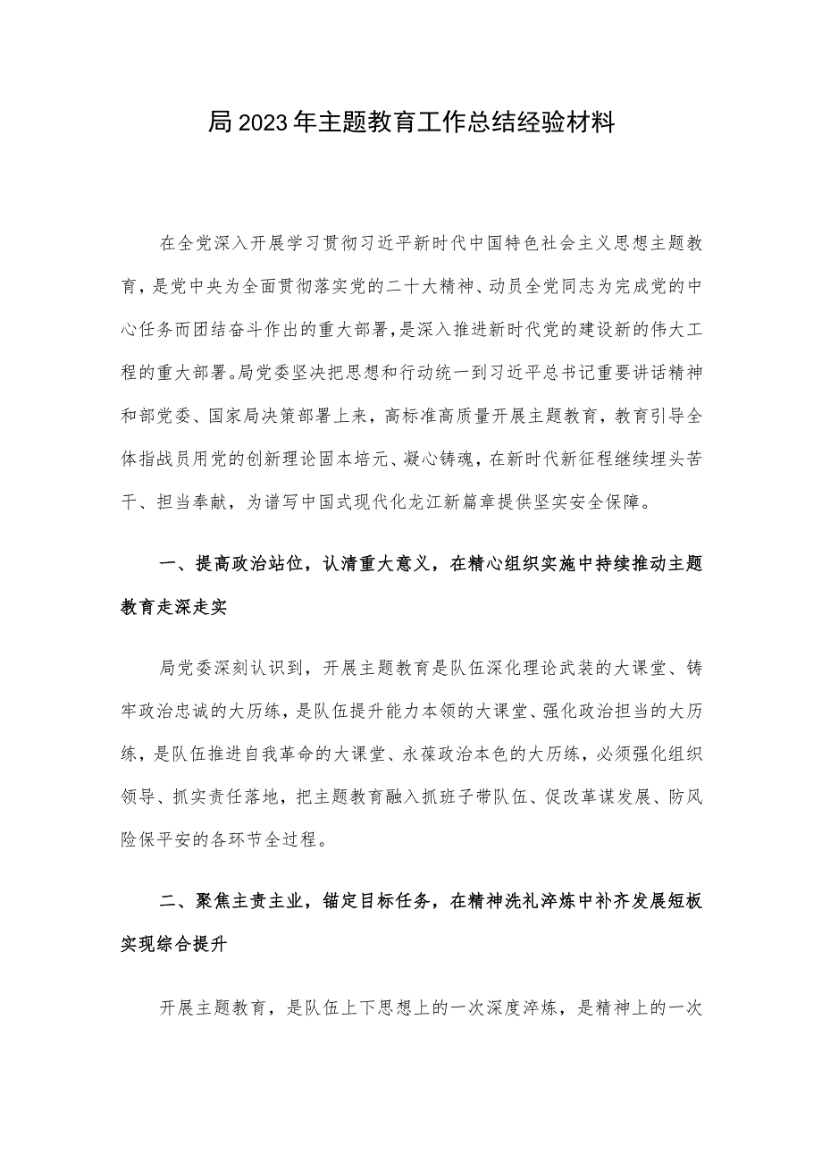 局2023年主题教育工作总结经验材料.docx_第1页