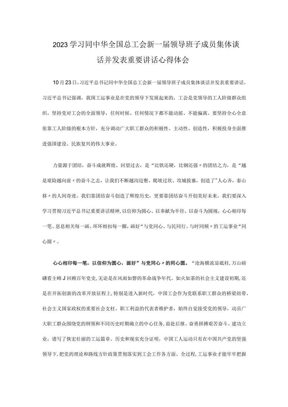 2023学习同中华全国总工会新一届领导班子成员集体谈话并发表重要讲话心得体会2篇.docx_第1页