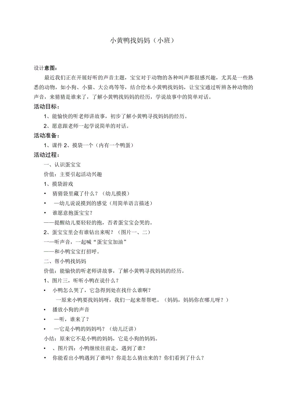幼儿园小班语言《小黄鸭找妈妈》教案.docx_第1页