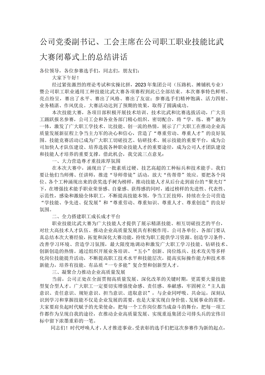 公司党委副书记、工会主席在公司职工职业技能比武大赛闭幕式上的总结讲话.docx_第1页