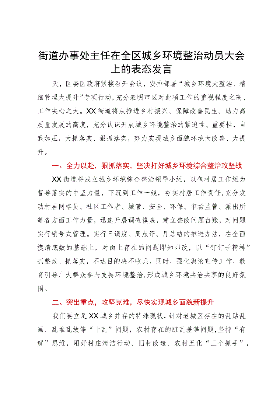 街道办事处主任在全区城乡环境整治动员大会上的表态发言.docx_第1页