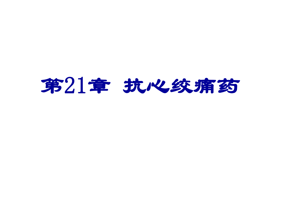 第21章抗心绞痛药名师编辑PPT课件.ppt_第1页