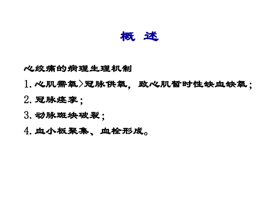 第21章抗心绞痛药名师编辑PPT课件.ppt_第3页