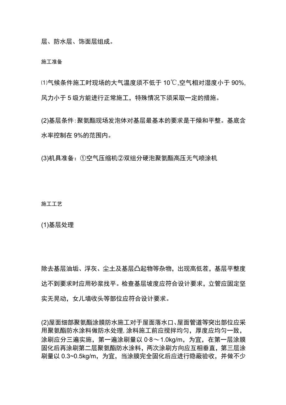 屋面喷涂硬泡聚氨酯保温防水施工工法.docx_第2页